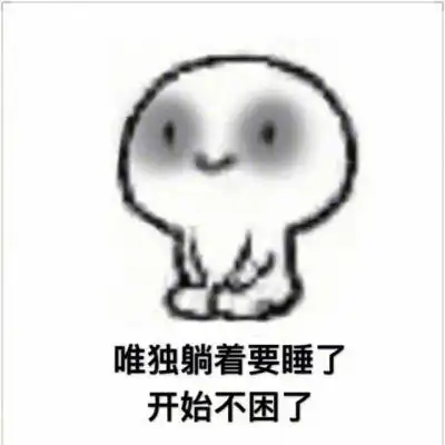 萌萌哒好困的图片可爱卡通头像图片