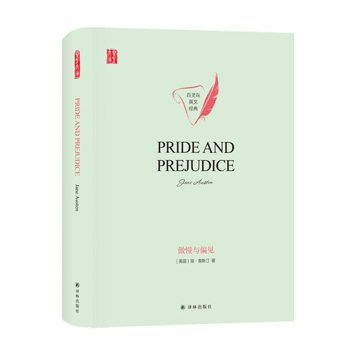 壹力文库 百灵鸟英文经典":傲慢与偏见 (英国)简·奥斯汀(janeausten)