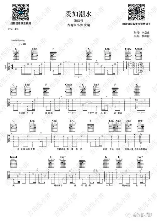 爱如潮水吉他谱张信哲吉他弹唱视频演示c调吉他谱