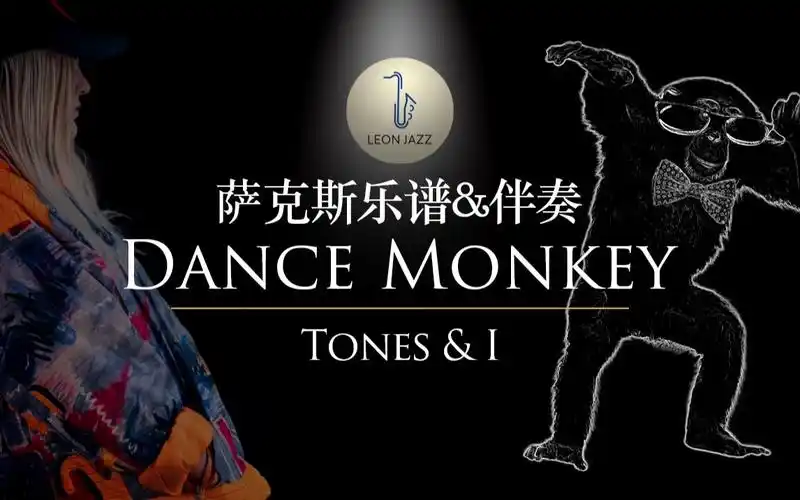 萨克斯谱dancemonkey今年最洗脑的欧美神曲超嗨的萨克斯演奏