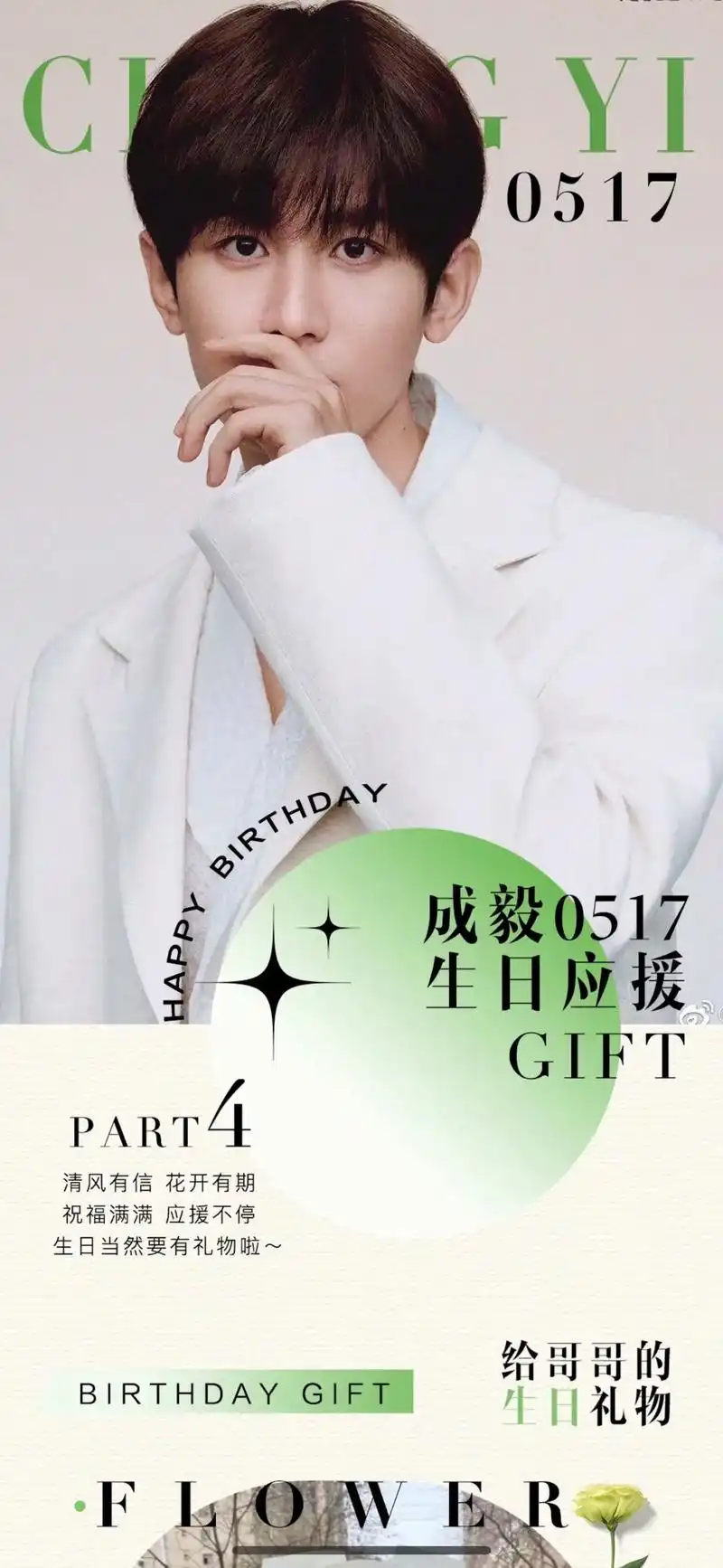 成毅|0517 生日应援公告 93part402「来自果果的 - 抖音