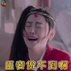 武动乾坤 应欢欢 张天爱 臣妾做不到啊 伤心 soogif soogif出品