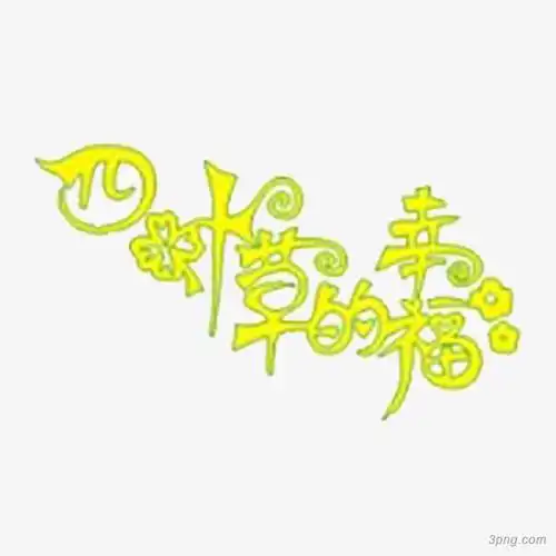 四叶草的幸福美工艺术文字112