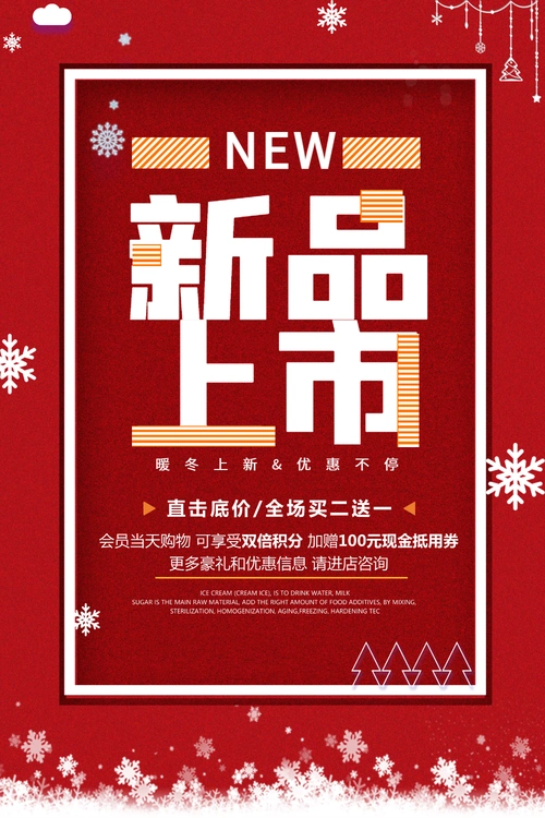 冬季新品上市红色促销海报