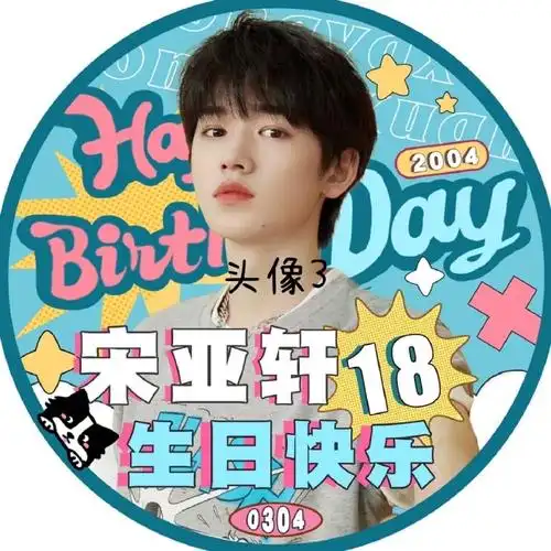 宋亚轩超话90#宋亚轩十八踔厉风禾尽起#【头像及版头二次评选公告】