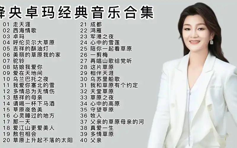 "最美女中音"降央卓玛经典音乐40首,浑厚独特的中音,非常好听