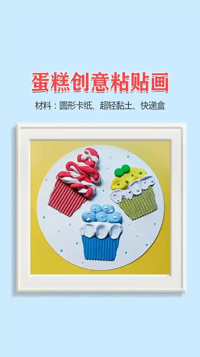 幼儿园手工创意粘土粘贴画