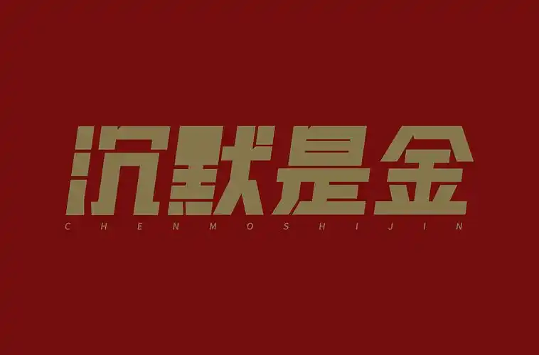 字体练习-沉默是金