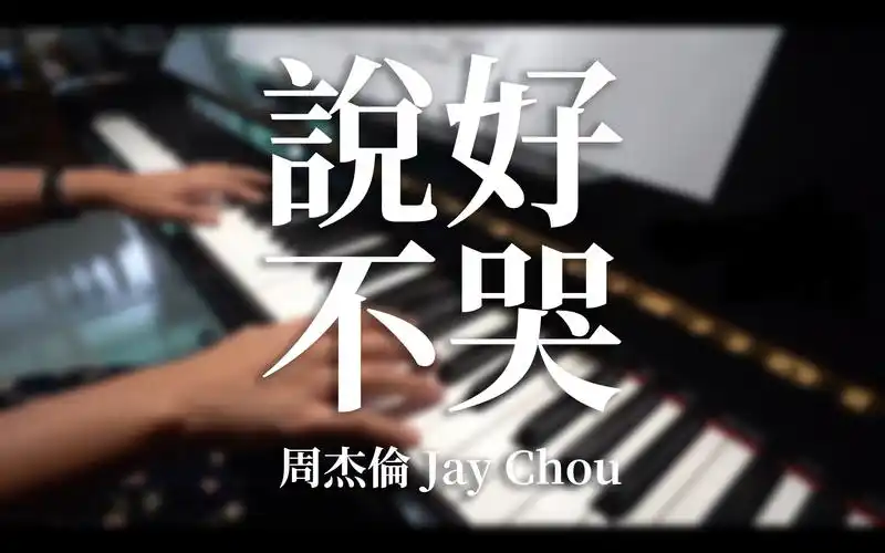 周杰伦 jay chou|说好不哭 wont cry_哔哩哔哩_bilibili