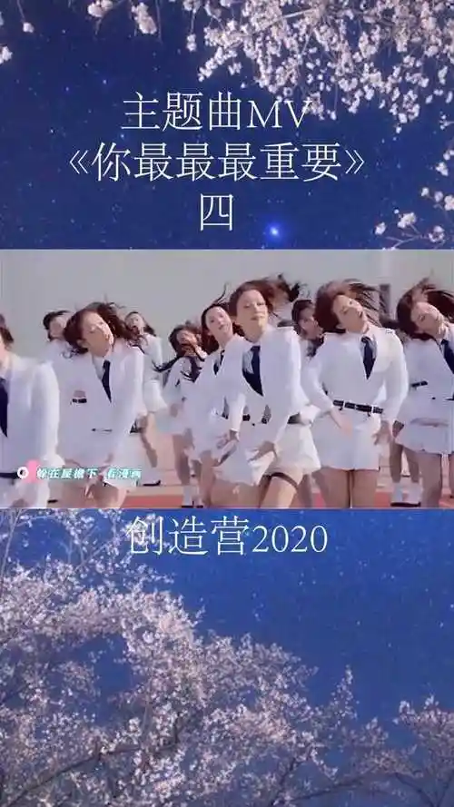 创造营2020主题曲mv你最最最重要4