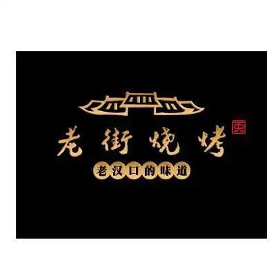 老街烧烤老汉口的味道风 - 商标 - 爱企查