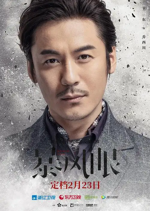 电视剧暴风眼定档223浙江爱奇艺