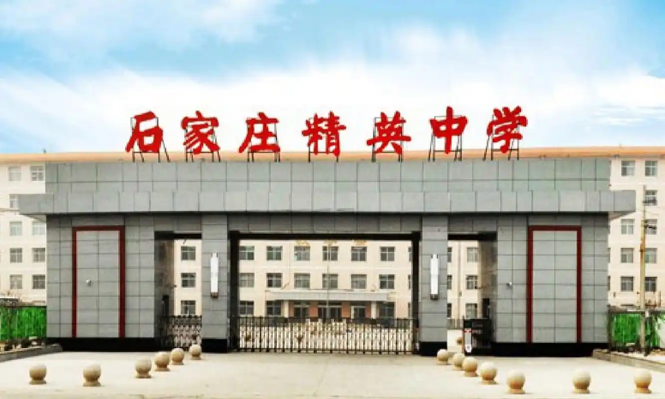 招生范围/计划/学费… 石家庄精英中学初中部位于石家庄市学府路196号