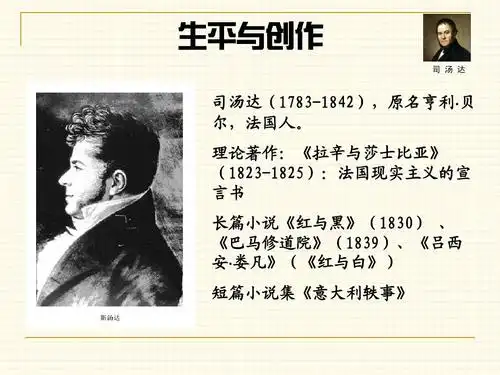 司汤达:《红与黑ppt