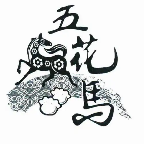 五花马 商标公告