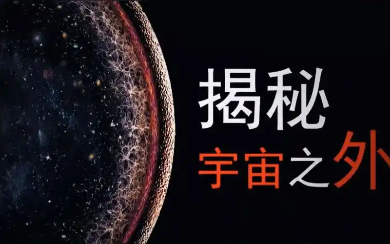 揭秘宇宙之外,宇宙有没有边界,宇宙之外是什么?