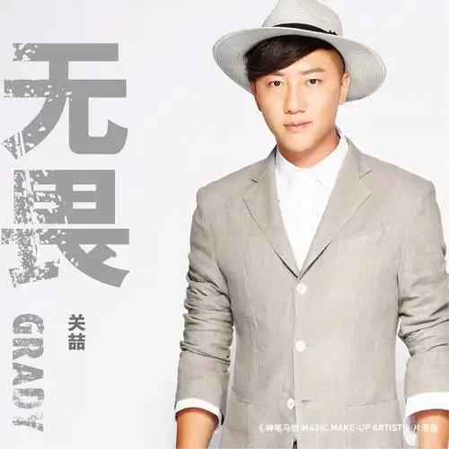 "歌手关喆"打怪晋级 变身"导演关喆" 和"edm新司机关喆"