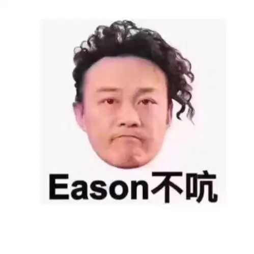 eason不吭(陈奕迅 一声不吭)_eason_陈奕迅_不吭_一声不吭表情