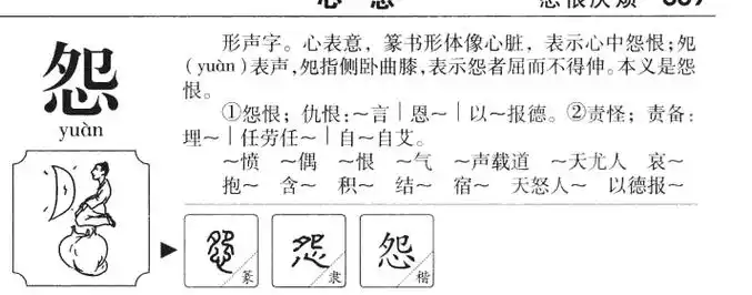 【怨】字的基本信息(怎么读,拼音)