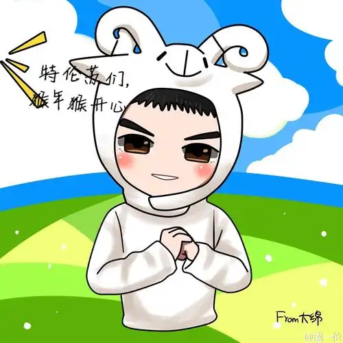 某粉贡献的盛一伦卡通图