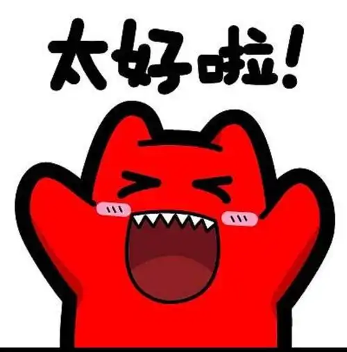 博雅班【小练笔】——"我"高兴的心情