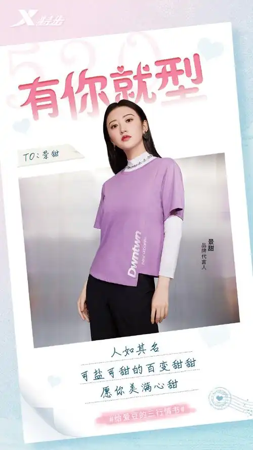 特步三行情书##有你就型