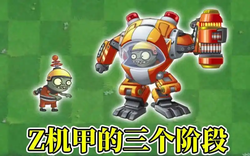 植物大战僵尸:z机甲僵尸知多少?