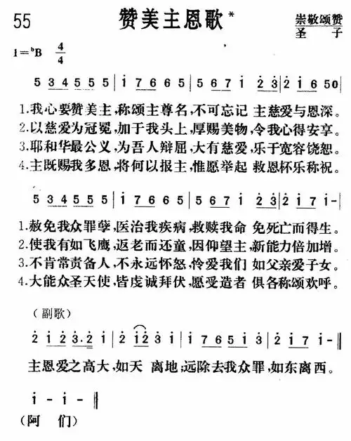 第55首赞美主恩歌