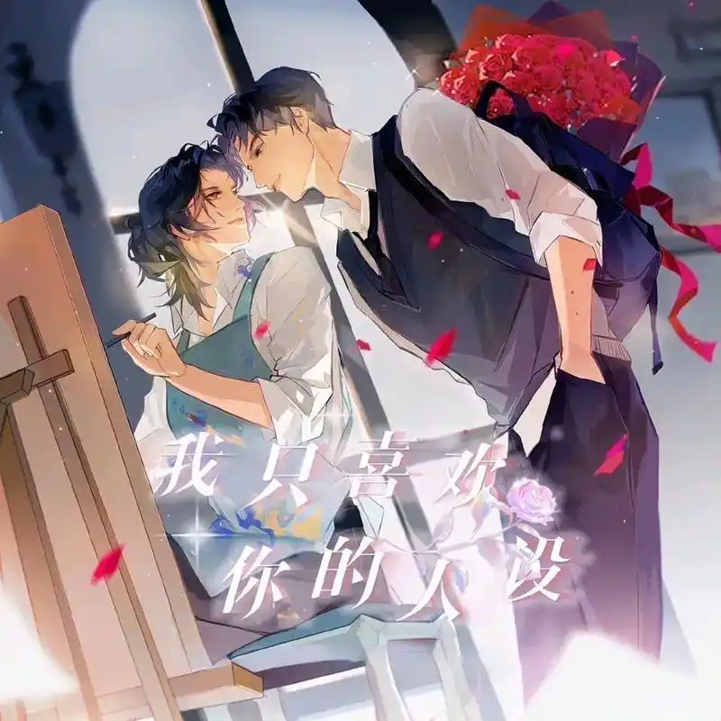 周自珩[心]夏习清  #我只喜欢你的人设# #耽小漫