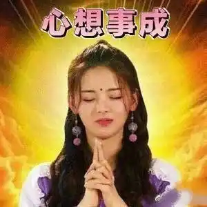 杨超越之心想事成