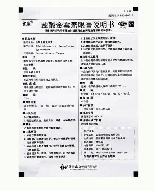 药房直售 云植盐酸金霉素眼膏眼药膏4g沙去脂肪粒金霉素眼膏眼药金
