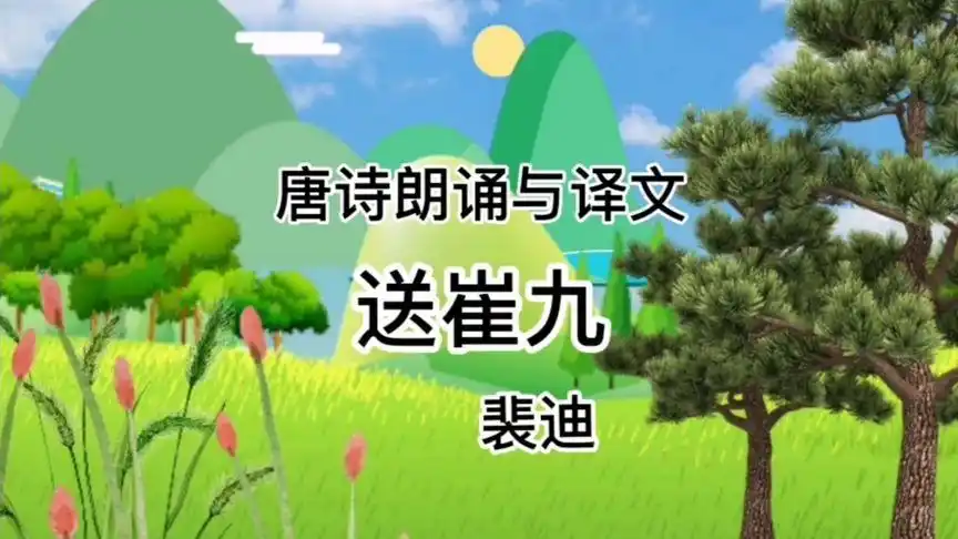 唐诗朗诵与译文《送崔九》 作者  裴迪