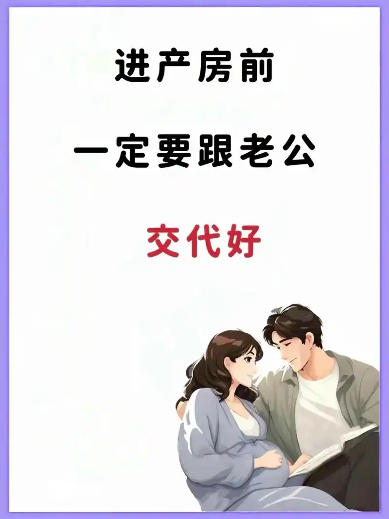 进产房前的那些事儿,一定要跟老公说清楚!