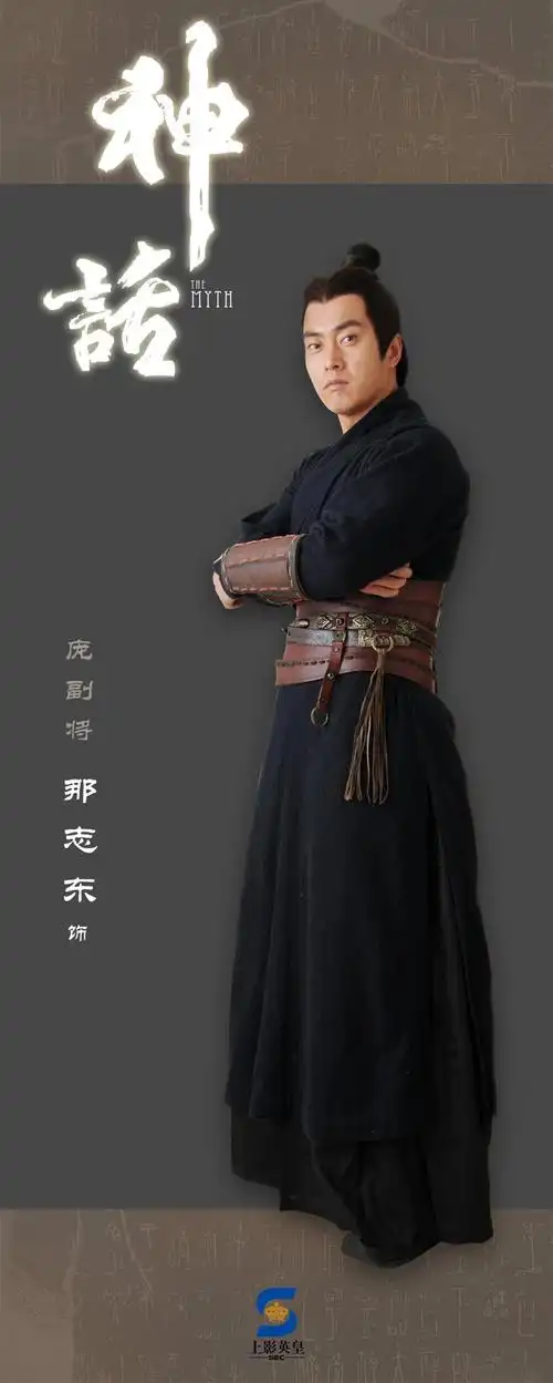 资料图片电视剧神话单人海报庞副将