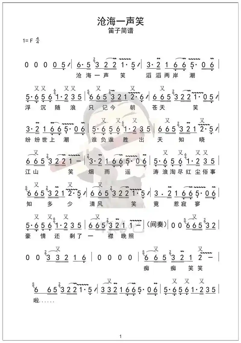 沧海一声笑简谱#笛子 #王潘一铭笛子 #笛子教学 - 抖音