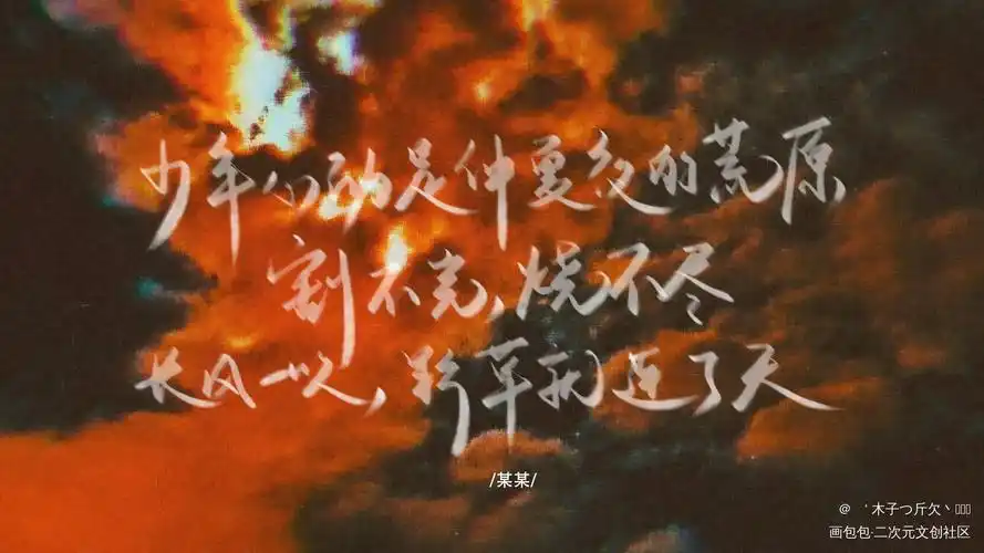 某某_某某原耽语录我要上首推字体设计见字如晤板写绘画作品