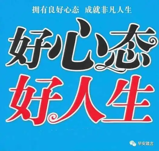 有了好心态,才有好运气