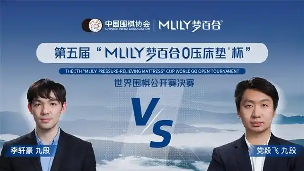 第五届梦百合杯决赛即将开赛:党毅飞,李轩豪的冠军争霸赛!