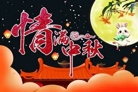 2022中秋节图片问候语发朋友圈说说