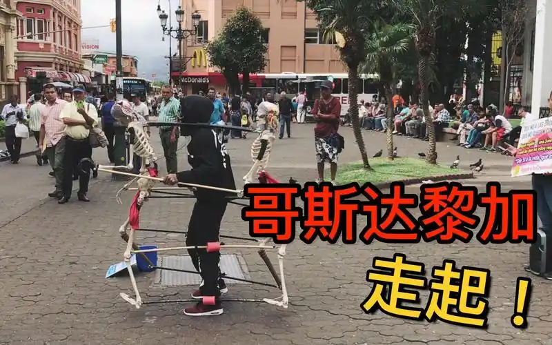 哥斯达黎加:因为当地治安不好,华人超市不敢开门做生意.