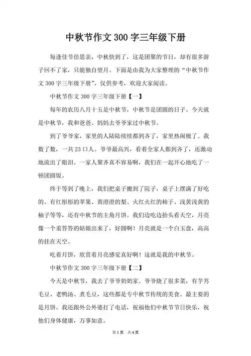 中秋节作文300字三年级下册