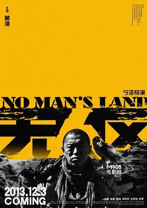 《无人区》发人物海报 徐峥,黄渤上演沙漠对决_华语_电影网_1905.com