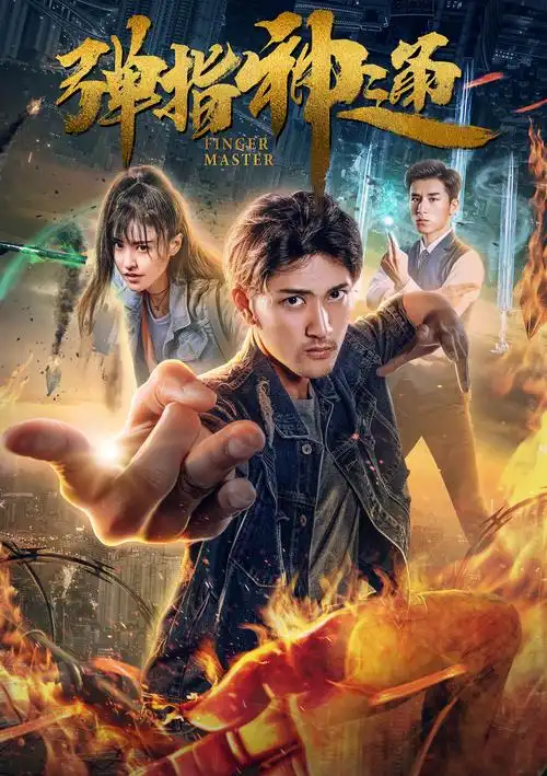 弹指神通(2018年赵毅劼,冉晨主演的武侠电影)