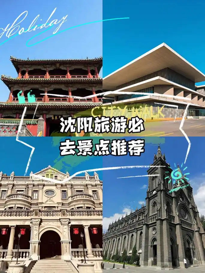 沈阳旅游必去景点推荐