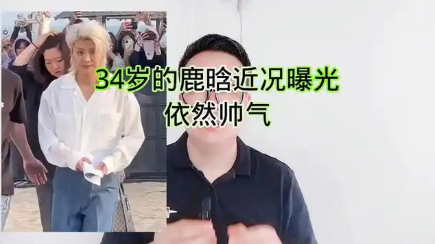 34岁的鹿晗近况曝光:依然帅气|娱乐爆料|乐器_网易视频