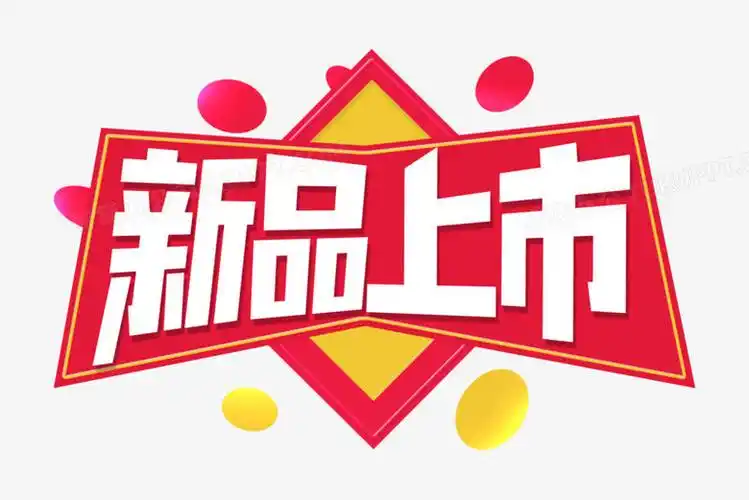 创意新品上市字体设计