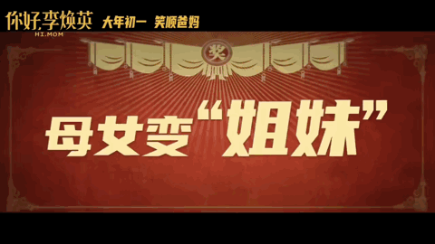 你好李焕英是贾玲写给妈妈的一封动人情书