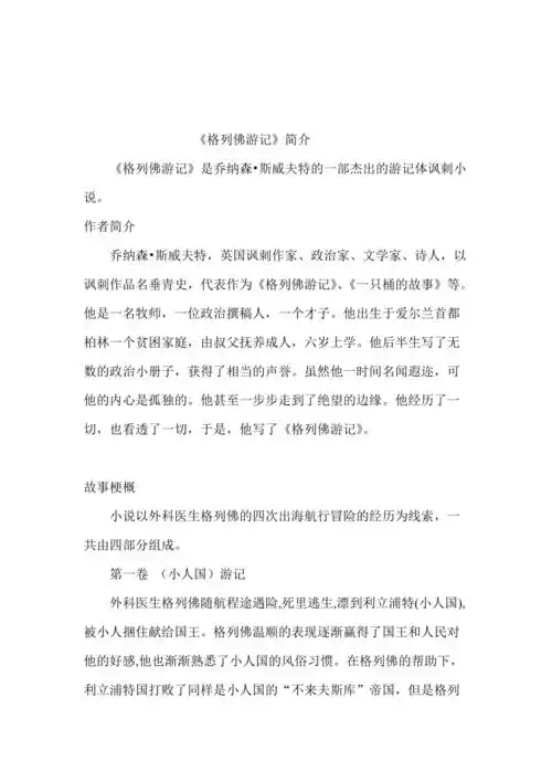 格列佛游记内容简介