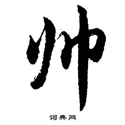 帅书法字典
