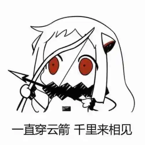 一直穿云箭里来相见穿云箭里相见一直表情